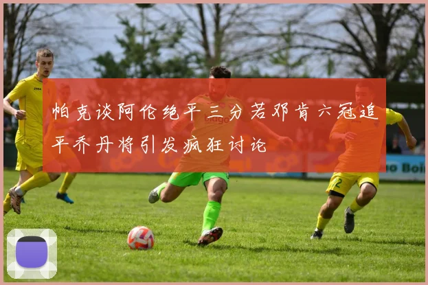 帕克谈阿伦绝平三分若邓肯六冠追平乔丹将引发疯狂讨论