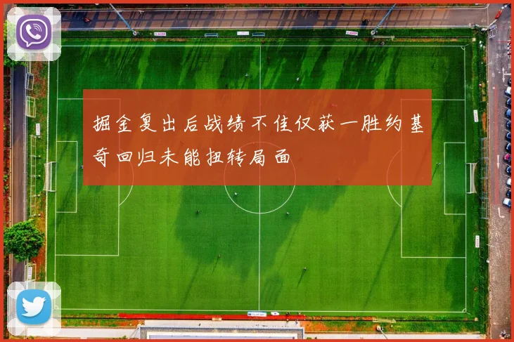 掘金复出后战绩不佳仅获一胜约基奇回归未能扭转局面