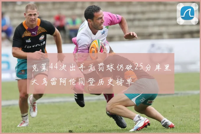 克莱44次出手无罚球仍砍25分库里大鸟雷阿伦同登历史榜单