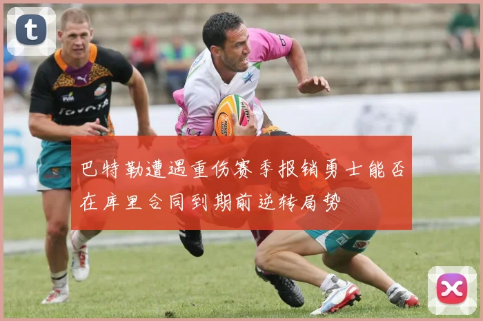 巴特勒遭遇重伤赛季报销勇士能否在库里合同到期前逆转局势