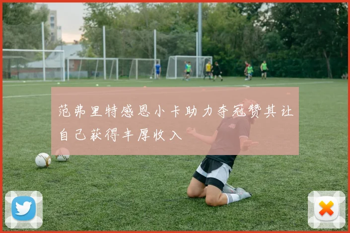 范弗里特感恩小卡助力夺冠赞其让自己获得丰厚收入