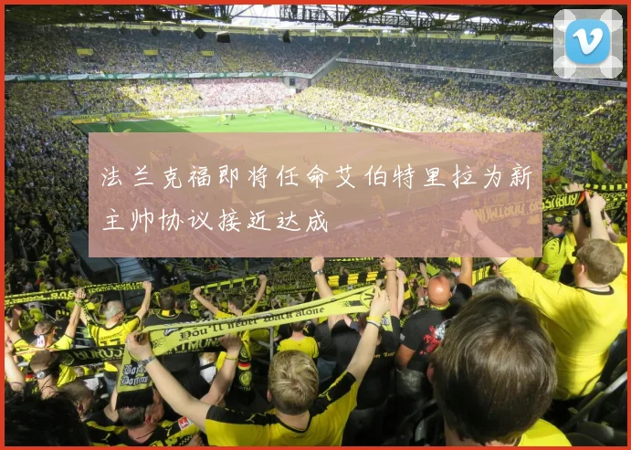 法兰克福即将任命艾伯特里拉为新主帅协议接近达成