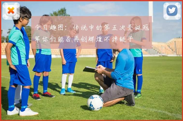 今日趣图：传说中的第五次圣诞冠军你们能否再创辉煌不掉链子