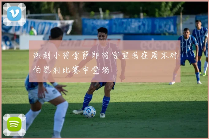 热刺小将索萨即将官宣或在周末对伯恩利比赛中登场