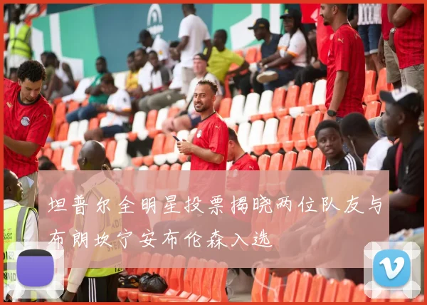 坦普尔全明星投票揭晓两位队友与布朗坎宁安布伦森入选